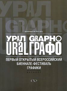 Pervyĭ otkrytyĭ vserossiĭskiĭ biennale-festivalʹ grafiki URAL GRAPHO. 2011-2012