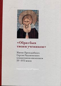 The life of St. Sergius of Radonezh in the monuments of icon painting of the 16-17th century. The image of being your student