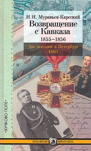 Return from the Caucasus. 1855–1856. Two trips to St. Petersburg. 1863