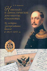 Nikolaĭ I i "dinasticheskie dokumenty" Romanovykh