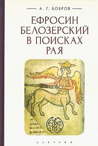 Efrosin Belozerskiĭ v poiskakh Rai︠a︡