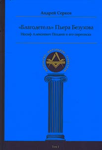 "Benefactor" of Pierre Bezukhov. Osip Alekseyevich Pozdeev and his correspondence