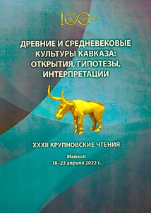 Ancient and medieval cultures of the Caucasus: discoveries, hypotheses, interpretations