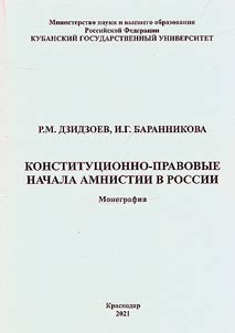 Konstitut︠s︡ionno-pravovye nachala amnistii v Rossii