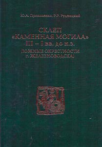 Crypt "Kamenaja mogila" III-I century BC (southern environs of Zheleznovodsk)