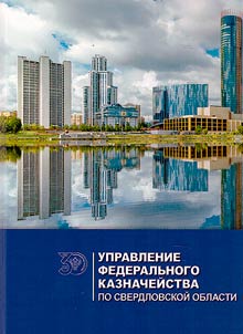 Department of the Federal Treasury for the Sverdlovsk Region