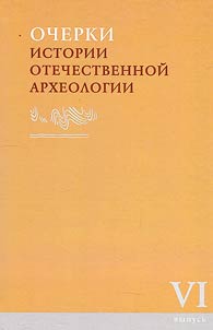 Очерки истории отечественной археологии