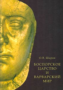 Bosporskoe t︠s︡arstvo i varvarskiĭ mir T︠S︡entralʹnoĭ i Vostochnoĭ Evropy v pozdnerimskui︠u︡ epokhu (seredina II – seredina IV vv. n.e.)