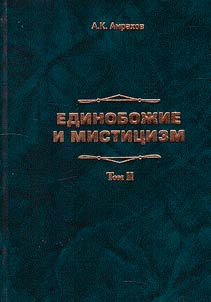 Единобожие и мистицизм