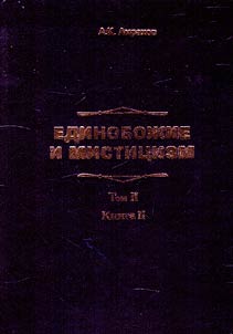 Единобожие и мистицизм