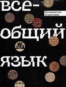 Guide to the exhibition "Common language"