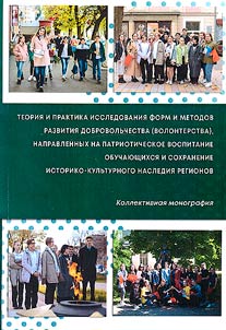 Theory and practice of research of forms and methods of development of volunteering aimed at patriotic education of students and the preservation of the historical and cultural heritage of the regions