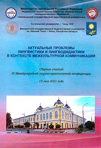 Актуальные проблемы лингвистики и лингводидактики в контексте межкультурной коммуникации