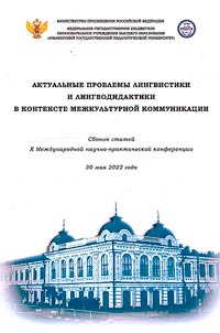 Актуальные проблемы лингвистики и лингводидактики в контексте межкультурной коммуникации