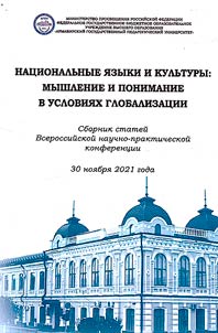National languages and cultures: thinking and understanding in the context of globalization