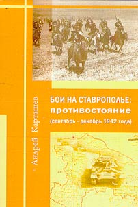 Fighting in the Stavropol territory: confrontation (September - December 1942)
