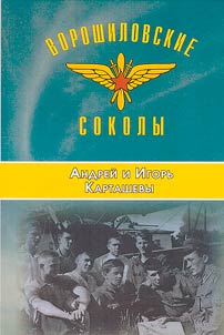 Ворошиловские соколы