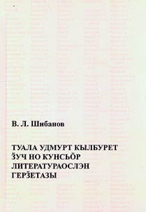 Modern Udmurt poetry in the context of Russian and foreign literature