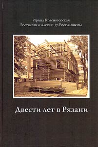Two hundred years in Ryazan: Biographical collection