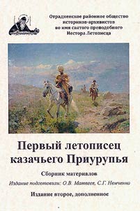 Первый летописец казачьего Приурупья
