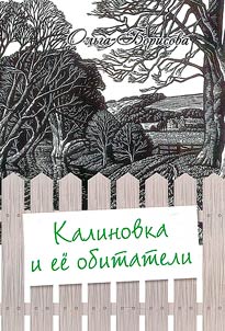 Калиновка и ее обитатели