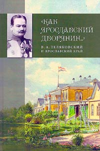 "How a Yaroslavl nobleman...": V. A. Telyakovsky and the Yaroslavl territory