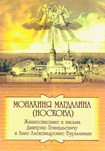 Monakhini︠a︡ Magdalina (Noskova). Z︠H︡izneopisanie i pisʹma Dimitrii︠u︡ Gennadʹevichu i Anne Aleksandrovne Burylinym