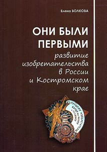 Oni byli pervymi. Razvitie izobretatelʹstva v Rossii i Kostromskom krae