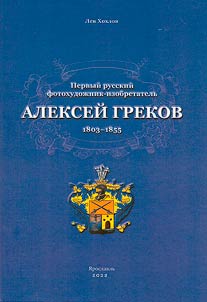 The first Russian photographer-inventor Alexei Grekov (1803-1855). Archival materials. Photos. Articles. Cards. Letters