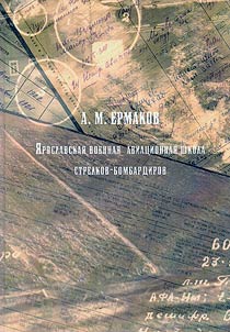 Yaroslavl military aviation school of bombardier-gunners