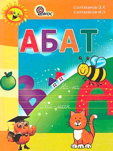 Букварь. Учебник для 1 класса на чеченском языке