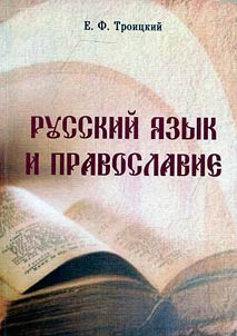 The Russian language and Orthodoxy
