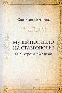Museology in the Stavropol territory (19th-mid 20th century)