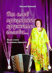 "Ot slov priznanii︠a︡ kruz︠h︡itsi︠a︡ golova..." - z︠h︡iznʹ i pesni stavropolʹskogo kompozitora, poetessy i pevit︠s︡y Valentiny Larikovoĭ. S notami i tekstami pesen