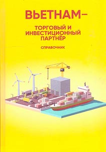 Vʹetnam – torgovyĭ i investit︠s︡ionnyĭ partner