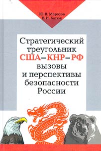 Стратегический треугольник США – КНР – РФ