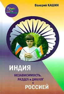 Индия. Независимость, раздел и диалог с Россией