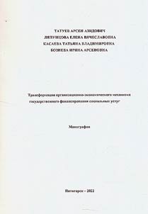 Transformation of the organizational and economic mechanism of state financing of social services