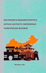 Внутренняя и внешняя политика Китая в контексте современных политических вызовов