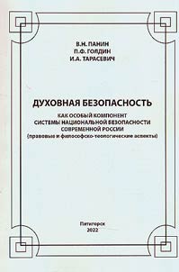 Spiritual security as a special component of the national security system of modern Russia (legal, philosophical and theological aspects)