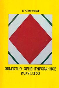 Объектно-ориентированное искусство