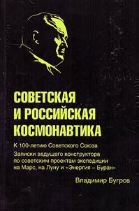 Sovetskai︠a︡ i rossiĭskai︠a︡ kosmonavtika
