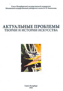 Актуальные проблемы теории и истории искусства