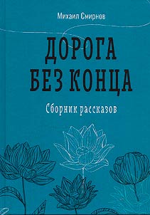 Doroga bez kont︠s︡a