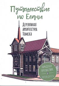 Puteshestvie po Elani. Derevi︠a︡nnai︠a︡ arkhitektura Tomska