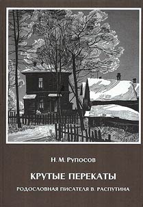 Steep transitions. Genealogy of the writer V. Rasputin