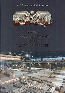 Museum of archaeological tree "Tatar slobodka"