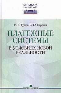Platezhnye sistemy v uslovii︠a︡kh novoĭ realʹnosti