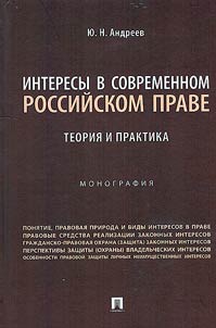 Interesy v sovremennom rossiĭskom prave: teorii︠a︡ i praktika