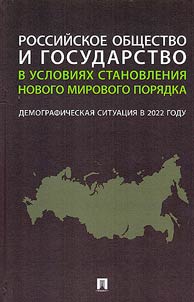 Russian society and the state in the context of the formation of a new world order: the demographic situation in 2022